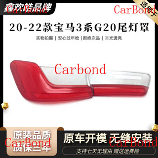 適用於20-22款寶馬3係尾燈罩 G20G28320Li325Li330Li剎車防撞燈殻