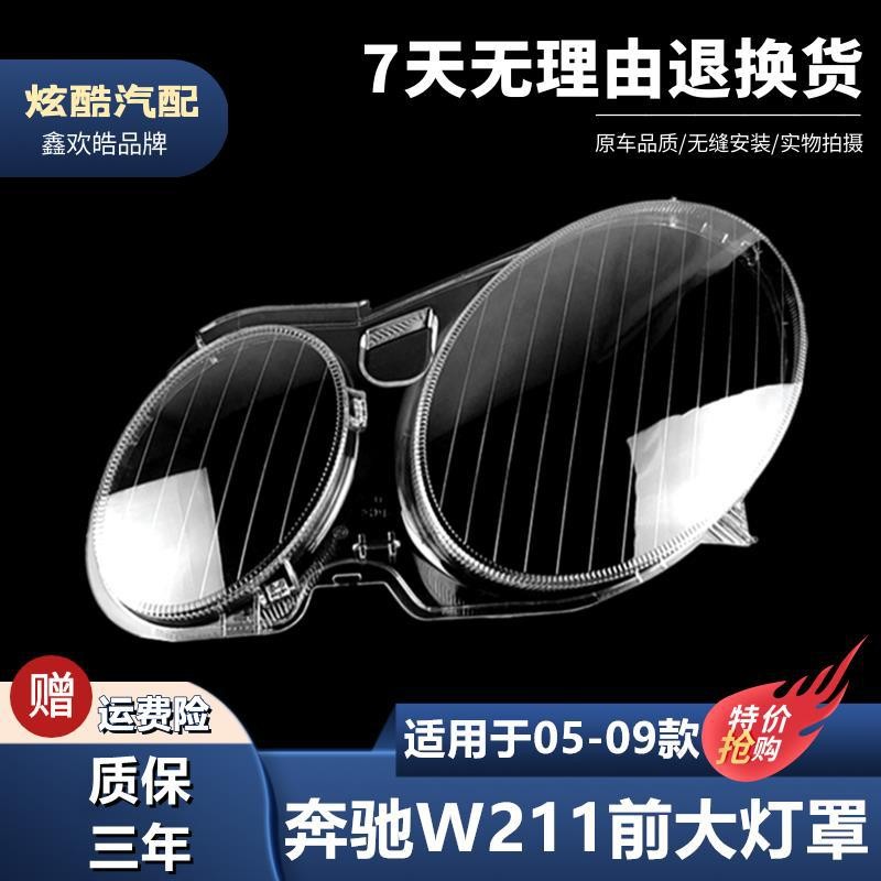 適用於05 06 07 08款奔馳W211大燈罩E級W211大燈罩燈殻外麵罩燈殻