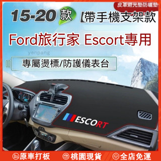 臺灣有貨🌈15-20款Ford 福特旅行家避光墊 Escort避光墊 旅行家 Escort儀錶臺墊皮革遮光