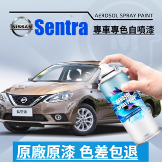Nissan 日產 Sentra 仙草 車漆修復自噴漆 鈦古金 珠光白 鎢鋼灰 曜石黑 專車專用 車修補劑 汽車噴漆