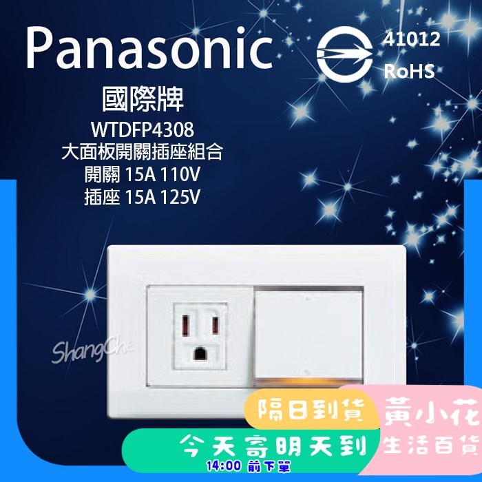 🚀蝦皮隔日配達🔥 BSMI認證 國際牌  WTDFP4308  星光系列 一開關一接地 國際4308K