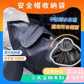 🚀蝦皮隔日配達🔥安全帽防水袋 安全帽保護袋 安全帽防水套 安全帽收納袋 安全帽網袋 安全帽袋 機車防水 加大款 手提