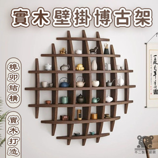 【壁掛博古架 宅配免運】實木中式掛墻茶杯架 墻上多閣置物架 背景展示架 壁掛式博古架 茶杯收納架 墻上收納架BVH036