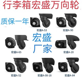 宏盛A52A65A20A08A35A90A23A84行李箱包配件萬向輪拉桿旅行箱輪子