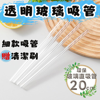 現貨⭐耐熱環保吸管 平口玻璃吸管 玻璃吸管 透明吸管 無鉛鎘 高硼矽 環保吸管 耐熱 吸管/加長吸管 玻璃長吸管