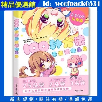 【精品優選館】【新書上架】100種方法畫出迷你角色 Q版情緒描繪 漫畫繪畫 漫畫技法教程書籍