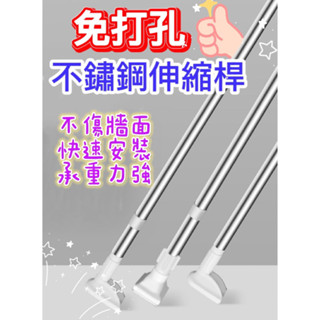【MoMo媽咪】✨臺灣現貨 12h出貨✨伸縮桿 免打孔伸縮桿 加厚管徑 不鏽鋼伸縮桿 窗簾桿 門簾桿 晾衣桿 浴簾桿 曬