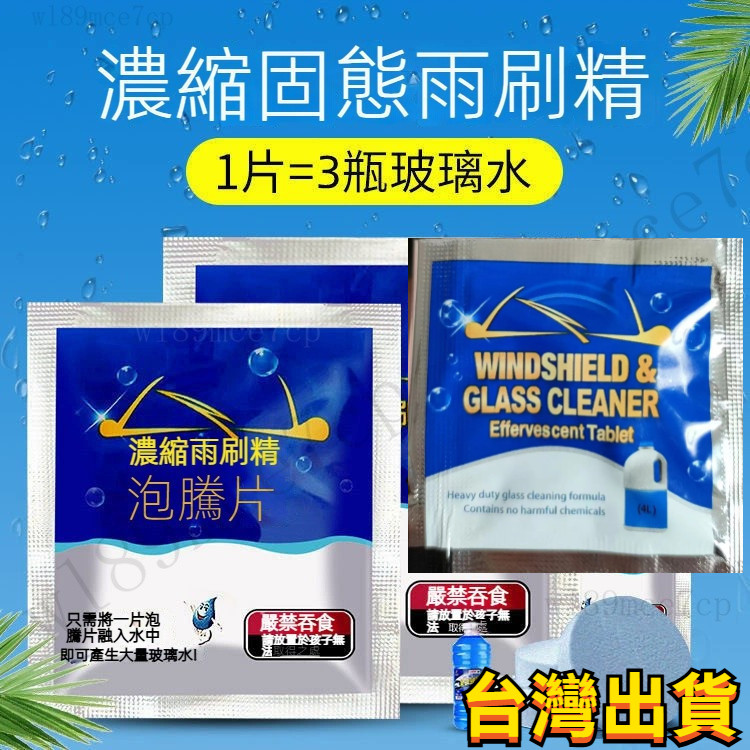 【台灣出貨】車用雨刷精 k 超濃縮雨刷精 除油膜 玻璃水 汽車玻璃清潔劑 玻璃清潔 雨刷錠 玻璃水 汽車用品#c
