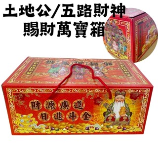 【臺中35年老店】賜財萬寶箱 土地公 五路財神 武財神元寶 金條 財神爺 招財 發財金 補運金 開運 土地公補財庫