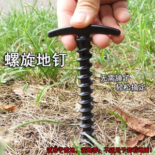 【12裝】戶外露營螺旋地釘加長帳篷天幕配件多功能沙灘塑膠釘26.3.5
