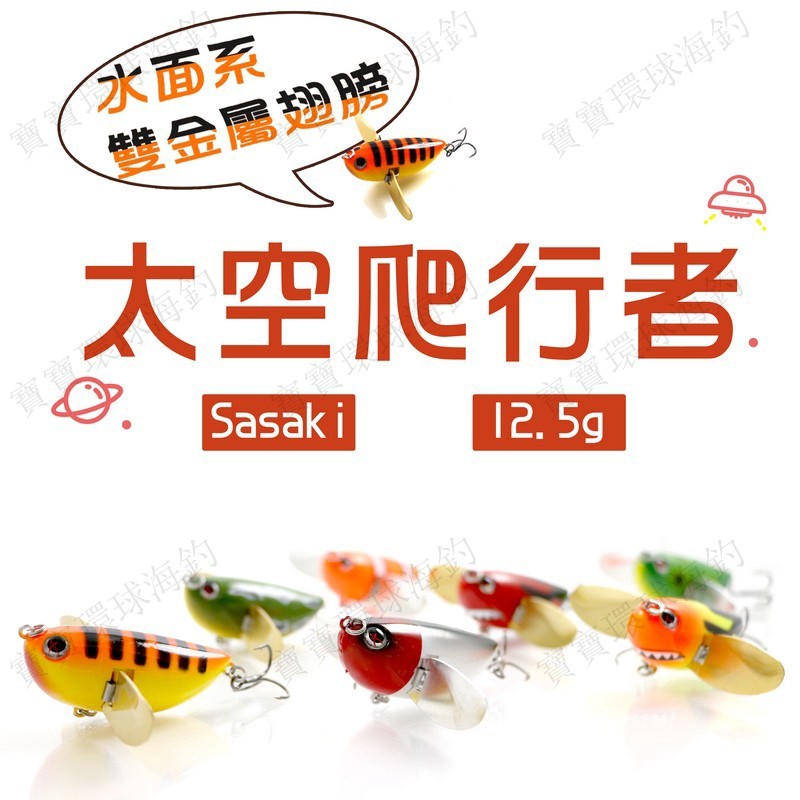 【寶寶環球】Sasaki 6.5cm 13g 太空爬行者 水面蟬 水表餌 鋁合金翅膀 爬行餌 路亞蟬 水花激盪 仿真波爬