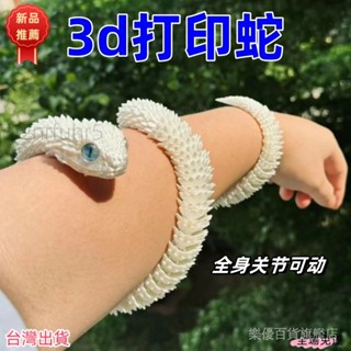 免運 3D列印玩具新款蝰蛇全身關節可動模擬動物模型禮物擺件小青白蛇ks FUCL
