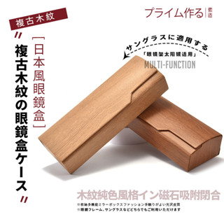 日本眼鏡盒男高級感木紋復古便攜抗防壓學生太陽眼睛墨鏡收納盒女