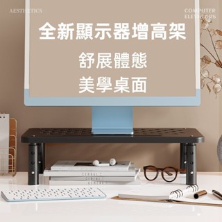 臺灣現貨🎈螢幕架 電腦螢幕架 桌上置物架 螢幕增高架 筆電置物架 電腦架 增高架 鏤空散熱 收納架 三檔高度調節