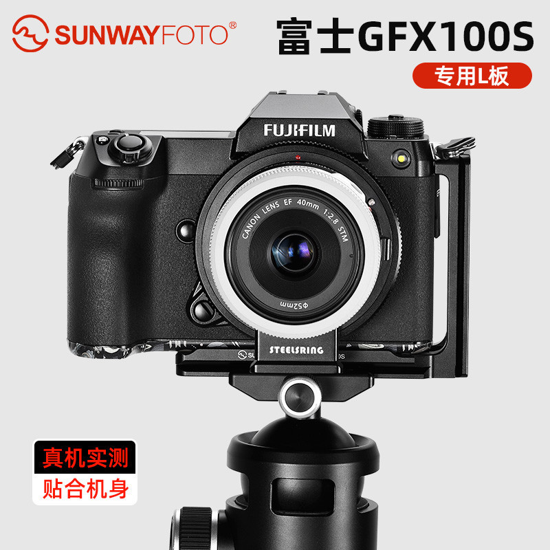 【速發 相機配件】SUNWAYFOTO PFL-GFX100S L型快裝板 適用於富士GFX100S相機GXF50SII