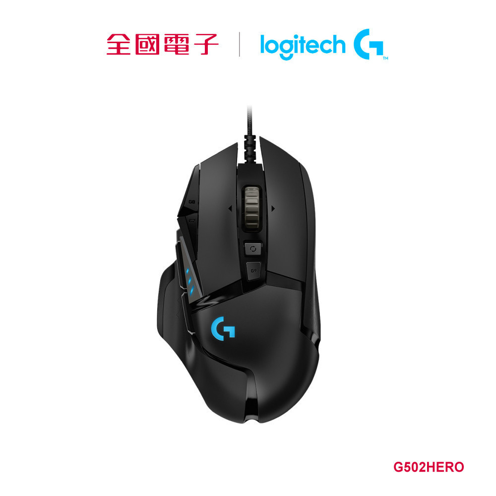 羅技 G502 Hero 高效能電競滑鼠  G502HERO 【全國電子】