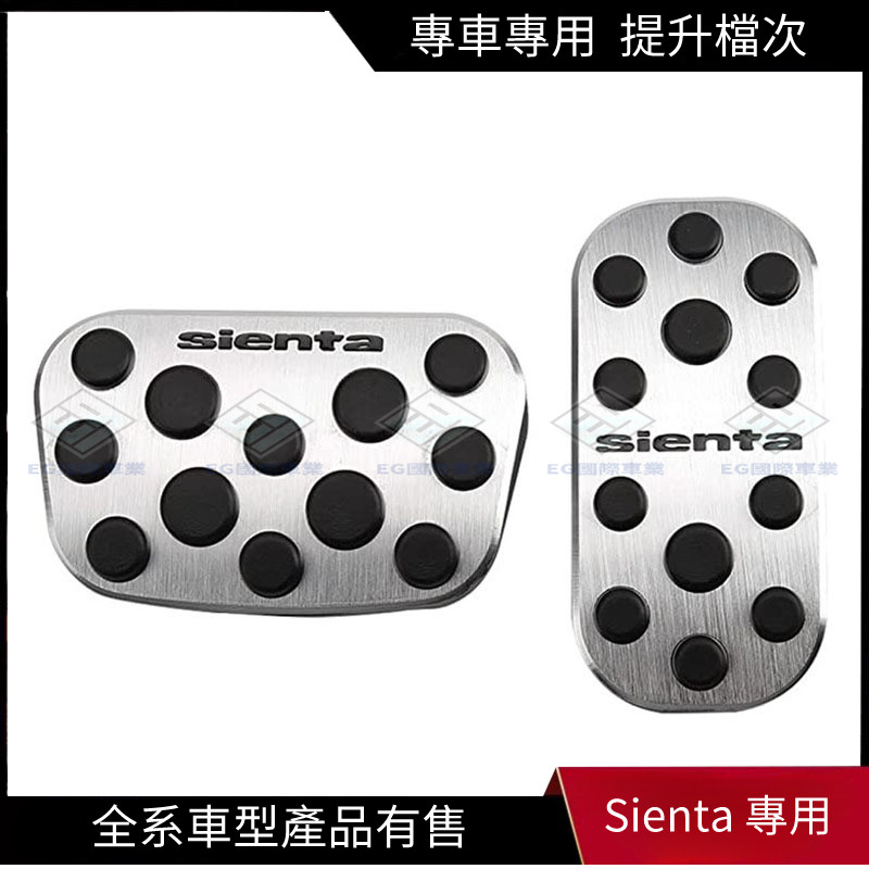 【Sienta 專用】適用於豐田23款Toyota Sienta油門踏板防滑剎車腳踏板改裝貼內飾專用配件
