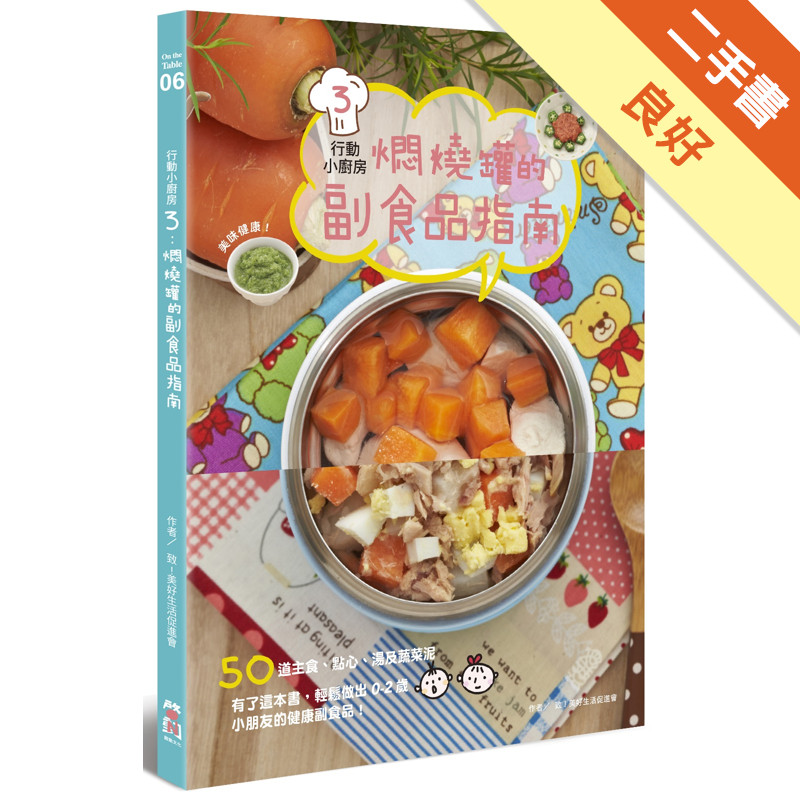行動小廚房3： 燜燒罐的副食品指南[二手書_良好]11315866123 TAAZE讀冊生活網路書店