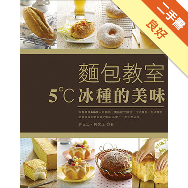 麵包教室：5˚C冰種的美味[二手書_良好]11314529547 TAAZE讀冊生活網路書店