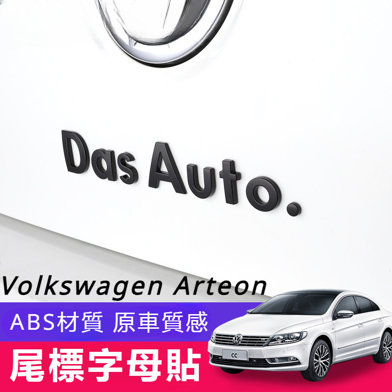 Volkswagen 福斯 Arteon 邁騰B7 福斯 車標貼 dasauto. 尾標字母貼 個性 改裝 后備箱裝飾貼