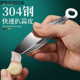 【華隆興盛百貨】304不銹鋼扒蒜皮神器剝大蒜皮夾子大量蒜頭手動快速撥瓣脫皮工具