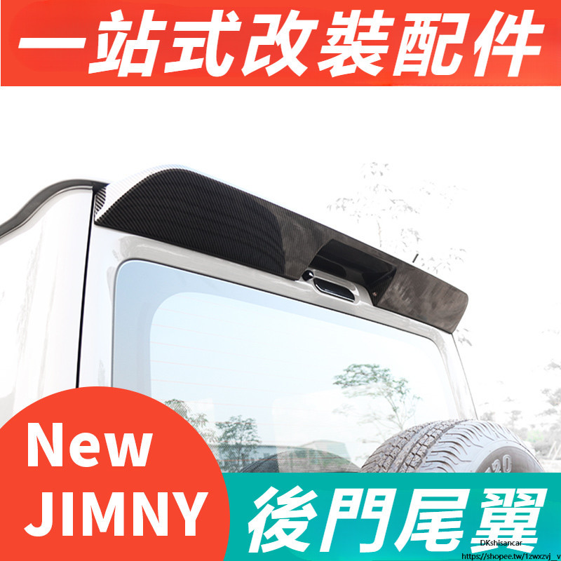 Suzuki JIMNY JB43 JB74 改裝 配件 裝飾 后尾門尾翼 尾翼 汽車配件 碳纖維