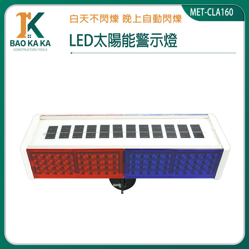 LED太陽能施工警示燈 爆閃燈 白天充電 晚上自動閃爍 爆閃 紅光藍光 MET-CLA160 閃爍燈 路障雙面警示燈