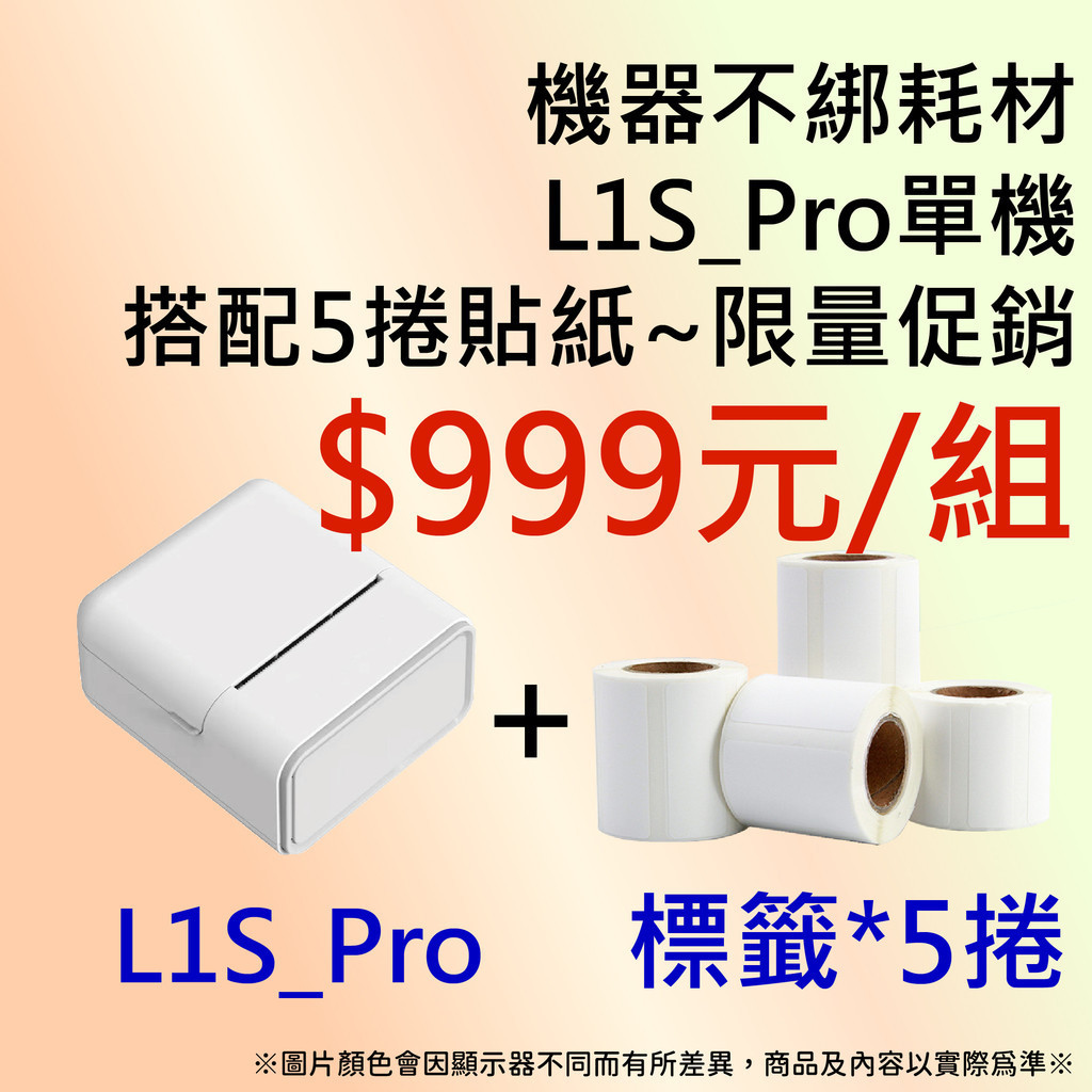 【AI學院】✔️ L1S_Pro + 5捲貼紙$999元/組✔️精臣標籤機B21s B1標籤機貼紙共用  姓名貼紙機✔️