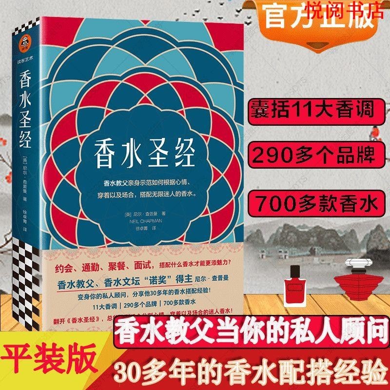 悅閱熊 正版 香水聖經 挑選香水的指南書籍 香水教父當你的私人顧問