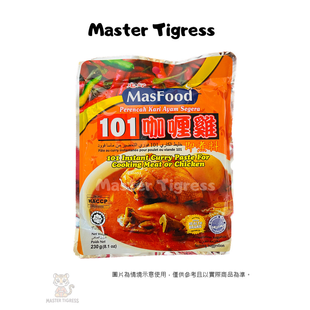 現貨 馬來西亞 MASFOOD 定好 101 咖哩雞即煮醬 101 Instant Curry Paste 230g/袋