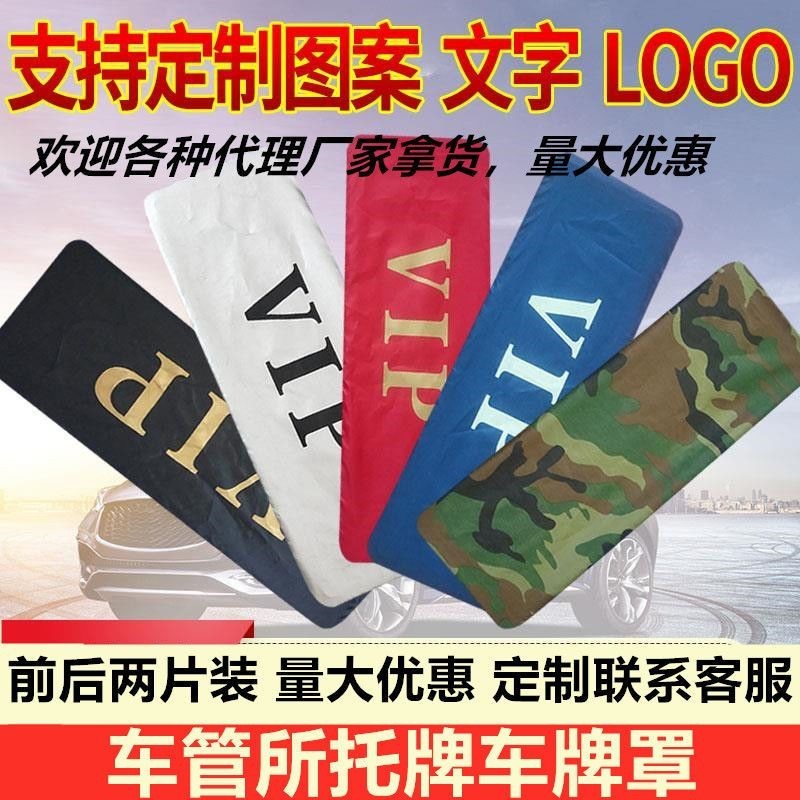 【素素】汽車牌照套 牌照遮擋罩定制vip牌照罩加厚布料車牌套個性logo訂做