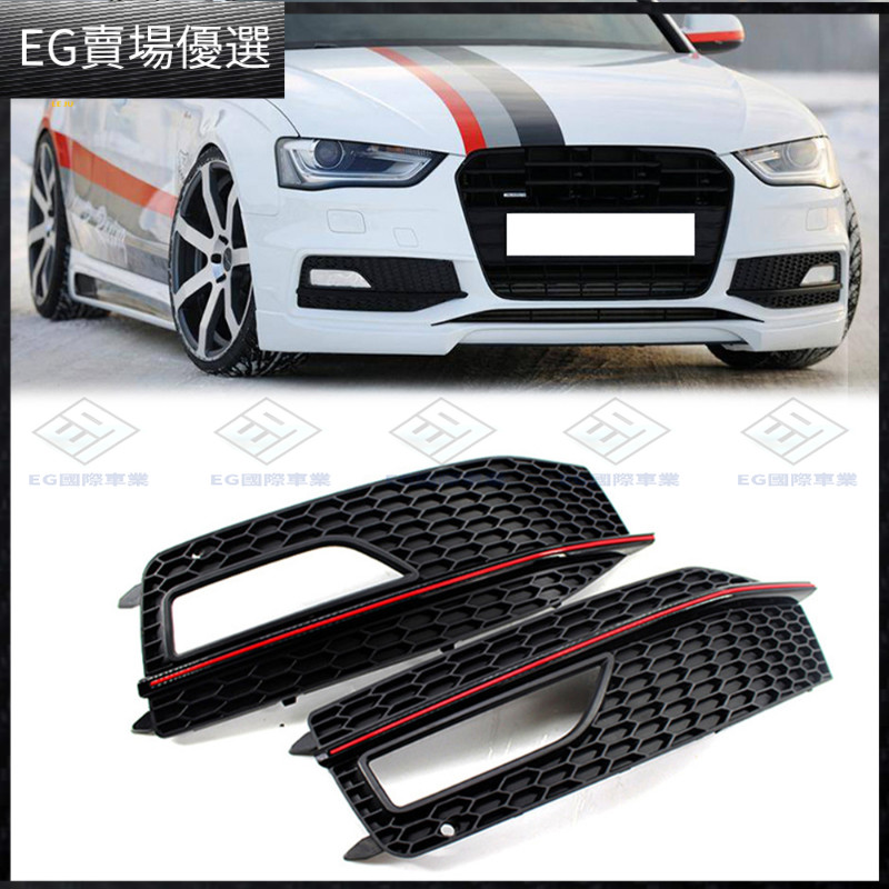 【Audi 專用】適用於2013-15年奧迪a4霧燈框格柵紅線s4運動款霧燈罩裝飾改裝件