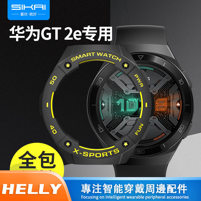 適用於華為GT2e手錶錶殼 gt2e 智能手錶TPU錶殼保護殼套