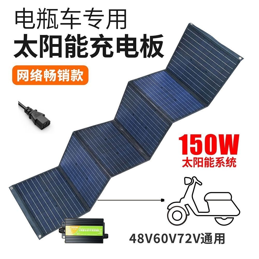 車用太陽能充電板充電器150W48V60V72伏電動三輪二車太陽能發電板