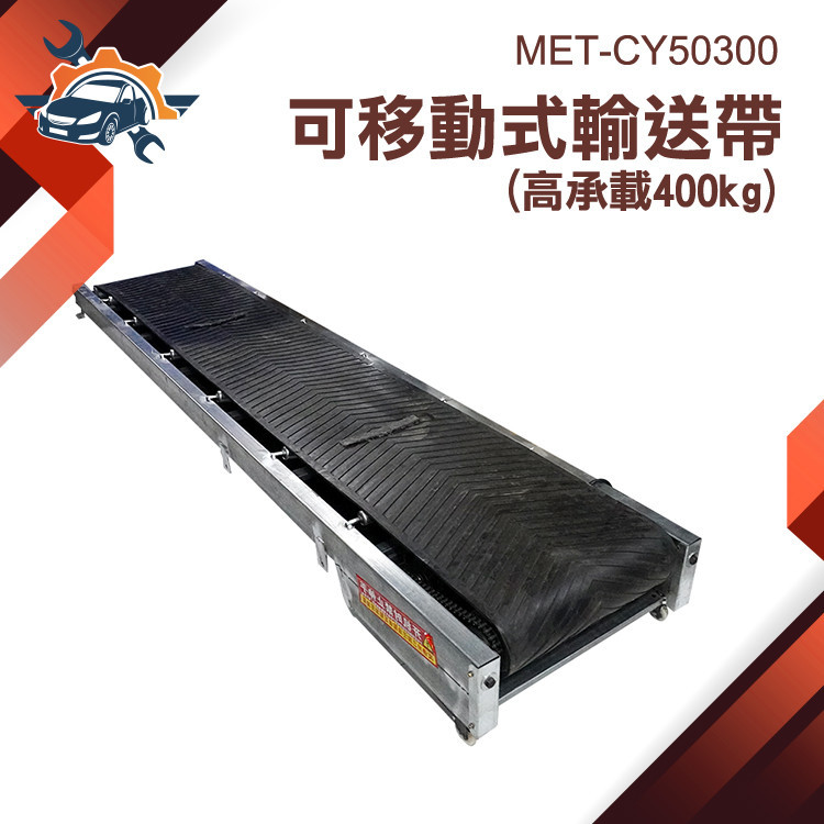 【儀特汽修】搬運 上下樓 輸送帶 履帶 小型輸送帶 送料機 自動輸送帶 省力搬運器 輸送帶皮帶 MET-CY50300