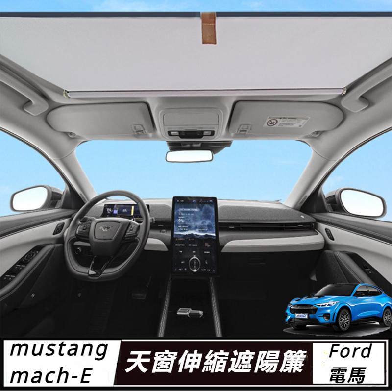 Ford  mustang mach-E 改裝 配件 福特 電馬 天窗伸縮式 遮陽簾 車內頂棚 天幕 隔熱遮光擋板