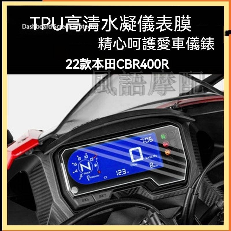 ✨2024新款 Honda 本田CBR400R 改裝儀表貼膜  22款 機車 貼紙 儀表膜 螢幕高清防刮膜