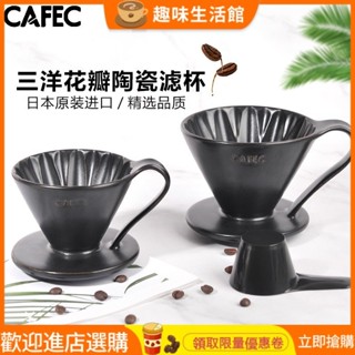 【品質現貨】日本原產CAFEC三洋花漾有田燒V60陶瓷濾杯衝花瓣手衝咖啡浸泡杯