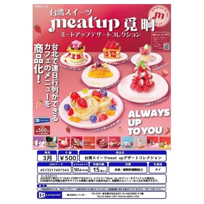 扭蛋 蝦殼社 現貨日本RAINBOW扭蛋 臺灣甜點 meat up甜品 美食 舒芙蕾