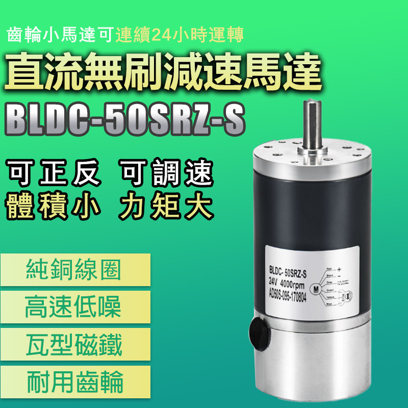 {30H快速出貨}◆「現貨可调速」◆BLDC-50SRZ-S無刷減速馬達 微型直流無刷減速電機 12V 24V 機器人馬