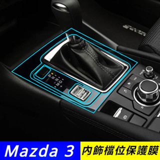 Mazda 3 馬自達 3代 改裝 配件 齒輪檔位保護膜 透明檔位膜 玻璃開關膜 檔位碳纖紋保護膜 內飾保護膜