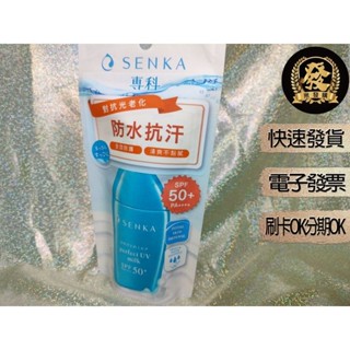 專科 全效抗汗防曬乳 40ml SPF50+ 【揪發購】 SenkaPerfect UV Milk