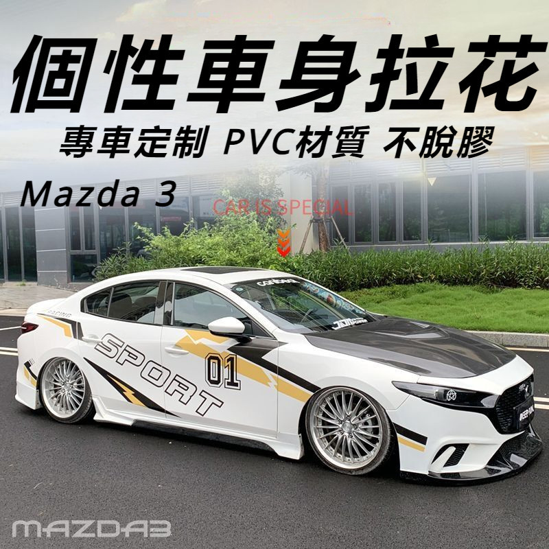 Mazda 3 馬自達 3代 改裝 配件 車貼拉花 汽車改裝 個性車身拉花 車身個性貼花 賽車貼紙拉花