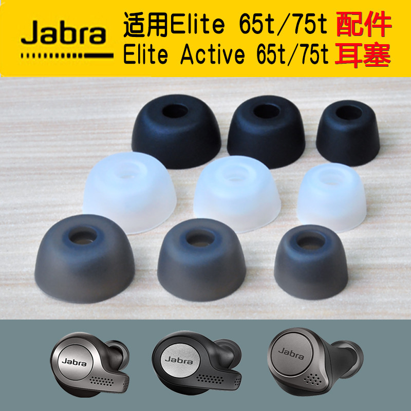 耳機配件 捷波朗Jabra Elite Active 75t/65t耳塞套耳機套 矽膠套 耳帽 耳套耳堵軟塞膠圈軟膠皮耳