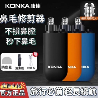 桃園出貨】KONKA/康佳鼻毛修剪器 男女通用電動修鼻毛神器 鼻毛修剪器 男士護理 圓頭修毛器 鼻毛剪 鼻毛刀