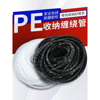 購滿99出貨 臺灣出貨 黑白纏繞管 包線管 電線保護套 pe繞線管 螺旋束線管 收納理線 電源防咬