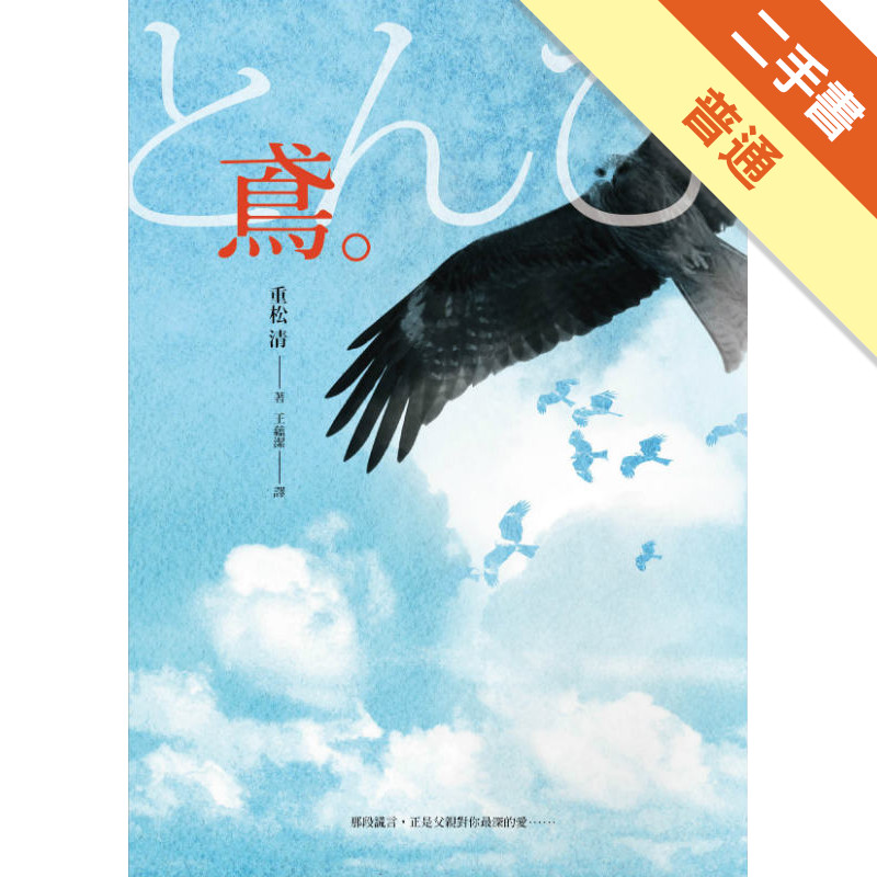 鳶：緯來日本台《父子情深》原著小說[二手書_普通]11314732838 TAAZE讀冊生活網路書店