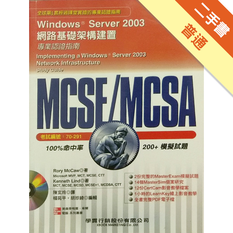 MCSE/MCSA 專業認證指南（70－291試題）－Windows Server 2003網路基礎架構建置[二手書_普通]11315066353 TAAZE讀冊生活網路書店
