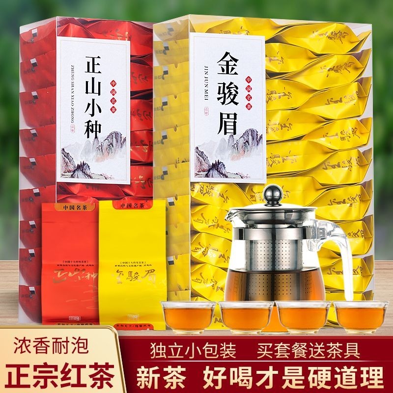 【送一壺四盃】茶葉紅茶正宗金駿眉正山小種濃香型新茶小包裝250g