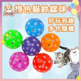 小米寵寵# 塑膠空心鈴鐺發聲球 寵物貓咪用品 解悶逗貓玩具球